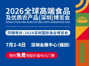 2026全球高端食品及优质农产品（深圳）博览会