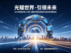 2027第四届中国（江西）国际半导体光电技术与显示应用展览会