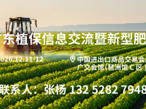 2026广东植保信息交流暨新型肥料博览会