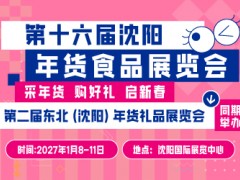 第十六届沈阳年货食品展览会暨第二届东北（沈阳）年货礼品展览会