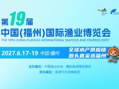 2027第19届中国（福州）国际渔业博览会|福州渔博会