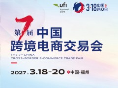 2027福州跨境电商展-中国跨境电商交易会