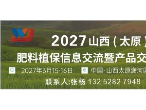 2027山西（太原）肥料植保信息交流暨产品交易会