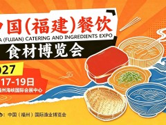 福州预制菜产业展|2027中国（福州）餐饮食材展官网