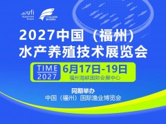 2027年中国（福州）水产养殖技术展览会|福州渔博会