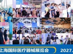 2027上海国际医疗器械展览会|2027上海医博会