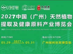 2027广州天然植物提取物及健康原料展览会
