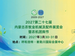 2027第二十七届内蒙古农牧业机械及配件展览会暨农机团购节