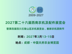 2027第二十六届西南农机及配件展览会